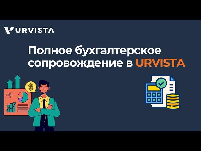 Полное бухгалтерское сопровождение в URVISTA