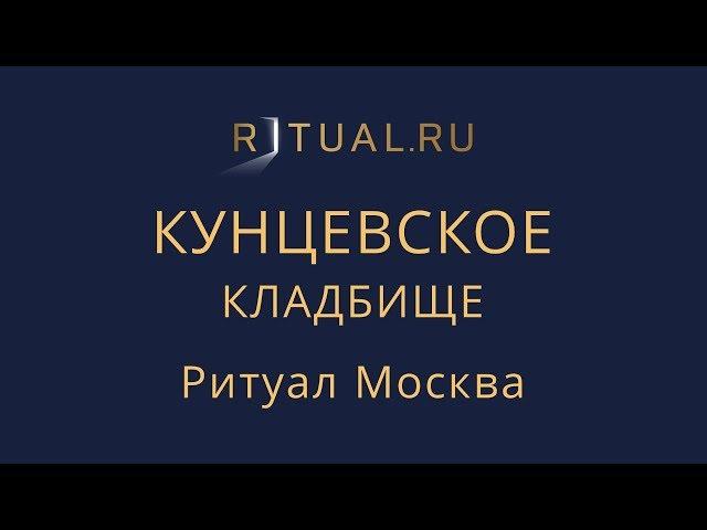 Ритуальные услуги Кунцевское кладбище – Место Официальный сайт Ритуальный агент Ритуал Москва