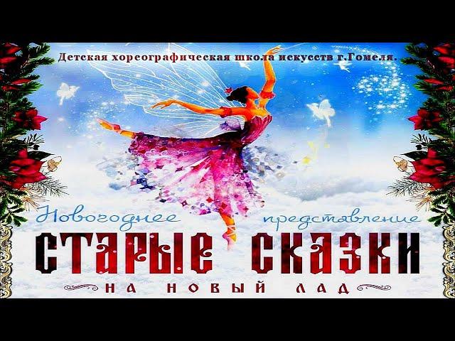 "Старые сказки на новый лад". Новогоднее представление 2019г.