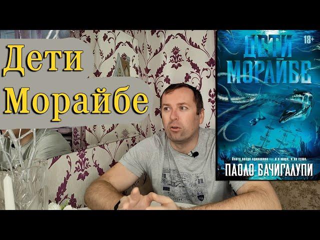 Дети Морайбе Паоло Бачигалупи