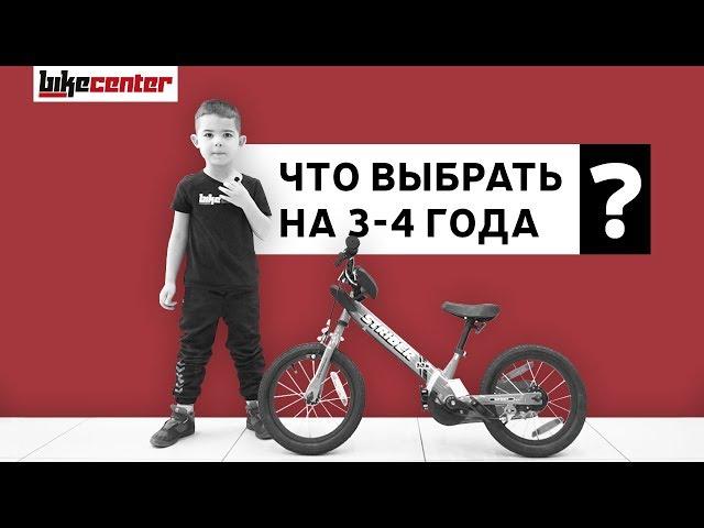 Велосипед или беговел. Что выбрать для ребёнка в 3-4 года?