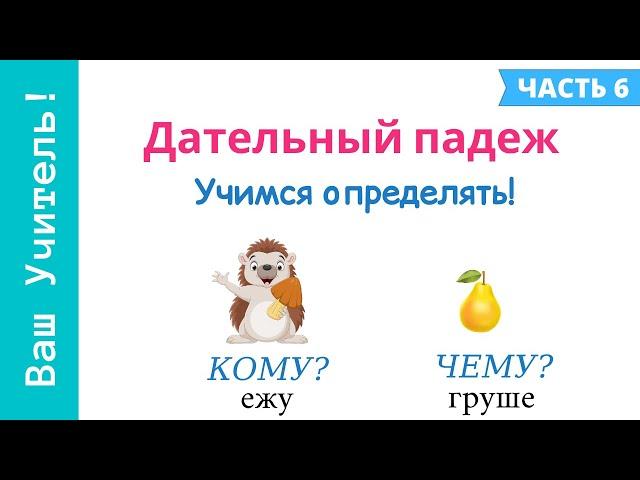 Дательный падеж. Как определить дательный падеж?