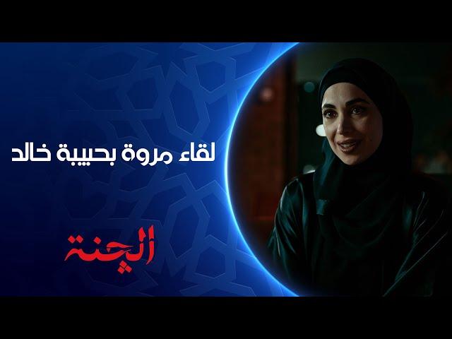 مروة بعد 4 ثواني من مقابلتها حبيبة خالد تبدي تحرض | مسلسل #الچنة