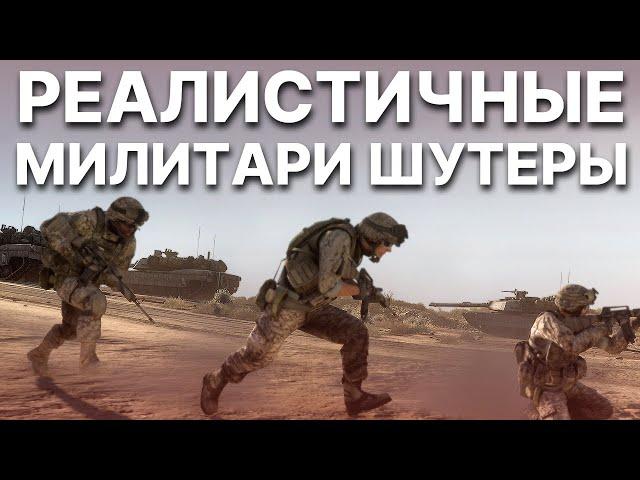 Реалистичные милитари шутеры!