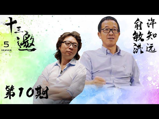 【十三邀 第五季】 第10期：从中国走向世界之后｜十三邀之俞敏洪