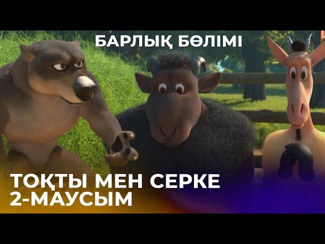 Тоқты мен Серке. 2-маусым | Барлық бөлімі