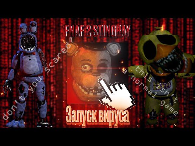 Я запустил FNaF 2 STINGRAY И НЕ ОЖИДАЛ, ЧТО БУДЕТ В КОНЦЕ | Прохождение FNaF 2 STINGRAY