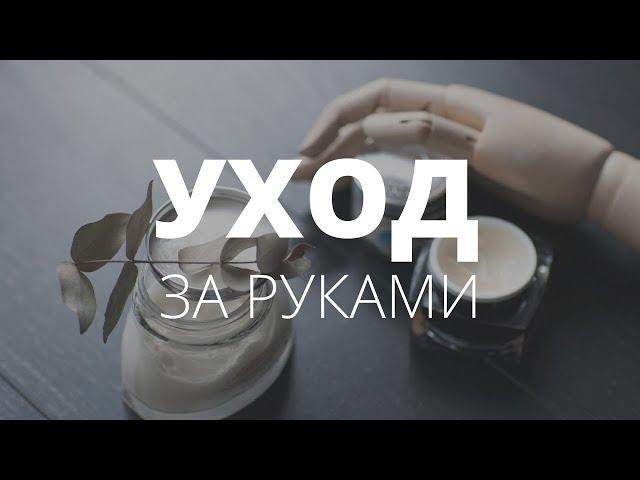 Как ухаживать за руками |  АУДИОПОДКАСТ #59
