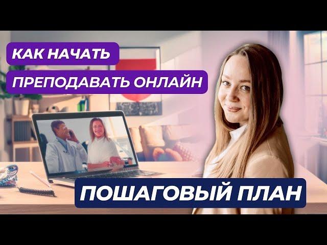 Как начать преподавать ОНЛАЙН. Пишем ПОШАГОВЫЙ ПЛАН выхода в онлайн