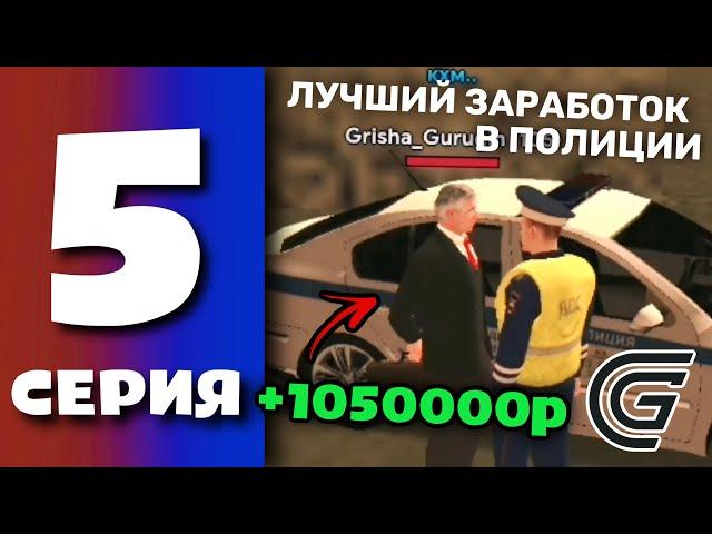 БУДНИ ПОЛИЦИИ GRAND MOBILE #5 - ЗАРАБОТАЛ ЛЯМ РУБЛЕЙ В ПОЛИЦИИ ГРАНД МОБАЙЛ