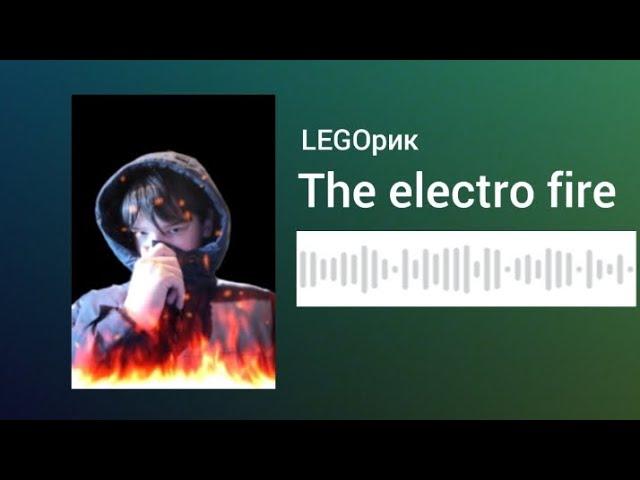 LEGOрик – The electro fire (official audio)