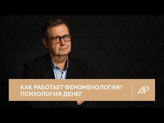 Как работает феноменология? Психология денег | Александр Рязанцев