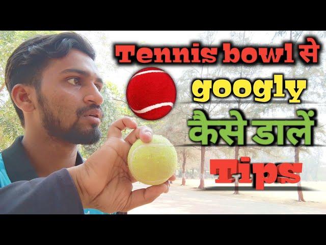 How to bowl googly || टेनिस बॉल से गुगली कैसे डालें #cricketvideo #rashidkhanbowling