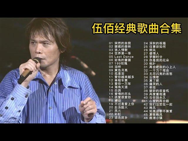 伍佰46首经典歌曲合集，一把吉他一台风扇就能开演唱会的男人！