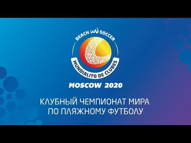 Клубный чемпионат мира. (Мундиалито) 2020. 2 Тур. Спартак - Фламенго