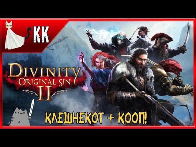 Divinity: Original Sin 2 [Новое Начало + КООП] ► КлешнеКот + Кооп! #11