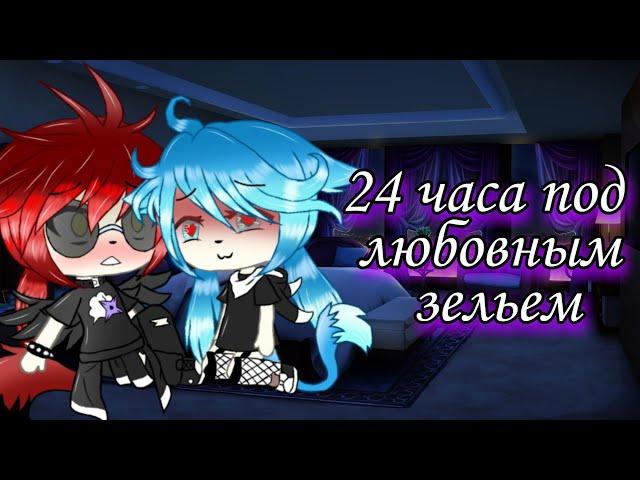 Челлендж ~24 часа под любовным зельем~ /Gacha Life\