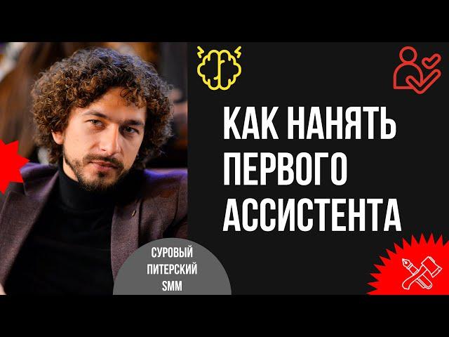 Как без стресса нанять своего первого ассистента и освободить 60% времени