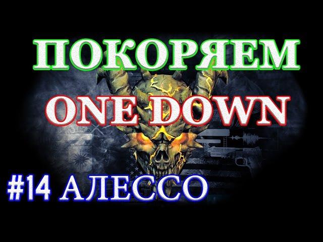 PAYDAY 2 покоряем ONE DOWN #14 АЛЕССО