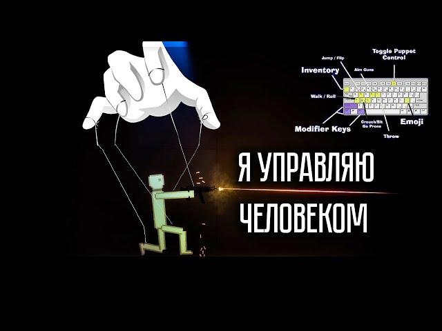 Я ПОЛНОСТЬЮ УПРАВЛЯЮ ЧЕЛОВЕКОМ В PEOPLE PLAYGROUND!