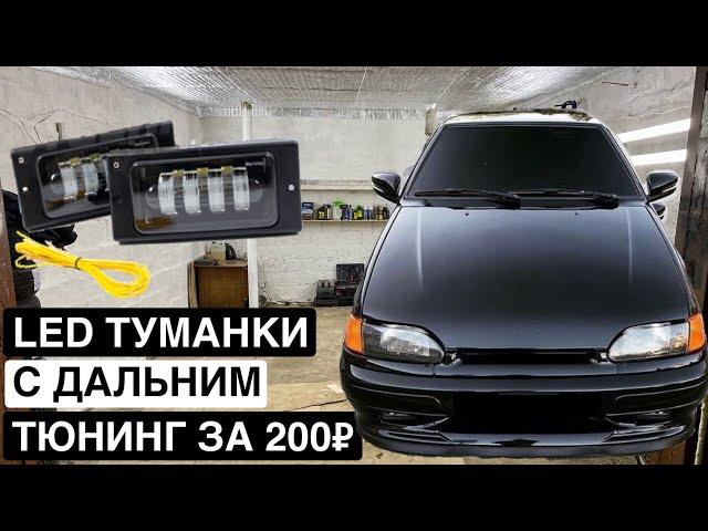 АГРЕССИВНЫЙ ВНЕШНИЙ ВИД ВАЗ 2114 за 200₽ | LED ТУМАНКИ с ДАЛЬНИМ и БЛИЖНИМ СВЕТОМ