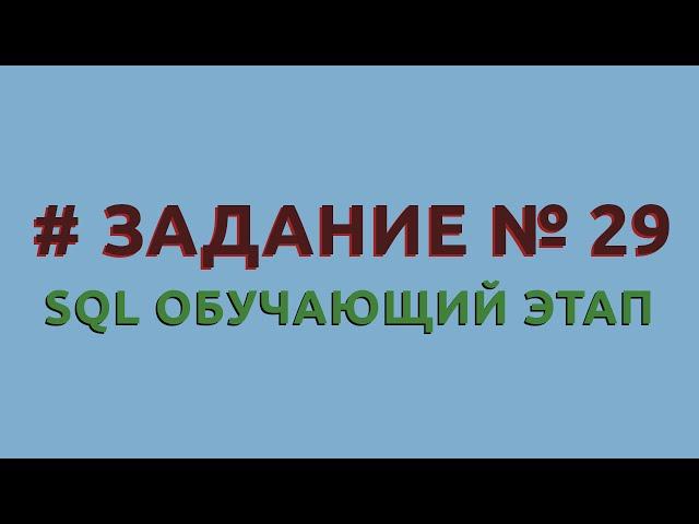 Решение 29 задачи (обучающий этап) сайта sql-ex.ru