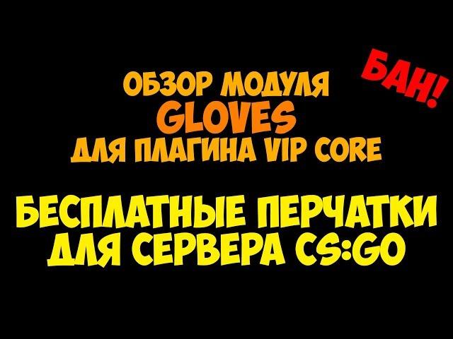 [VIP] Обзор модуля Gloves. Бесплатные перчатки для сервера CSGO