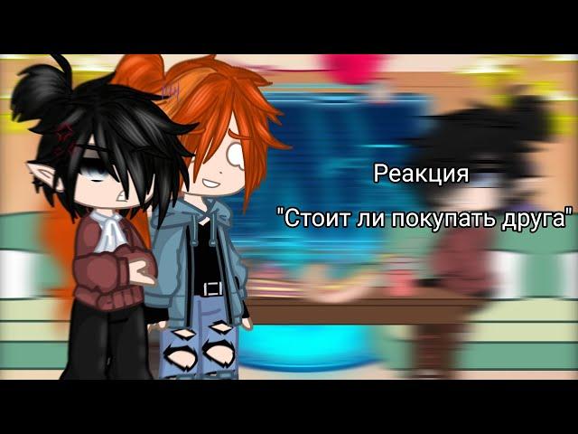 ~/Реакция "Стоит ли покупать друга" на себя\~