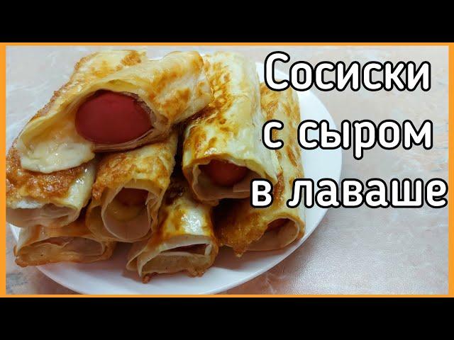 Сосиски с сыром в лаваше на сковороде