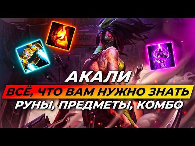 Гайд на Акали | Руны, Предметы и Комбо | Лига Легенд Акали Гайд | League of Legends