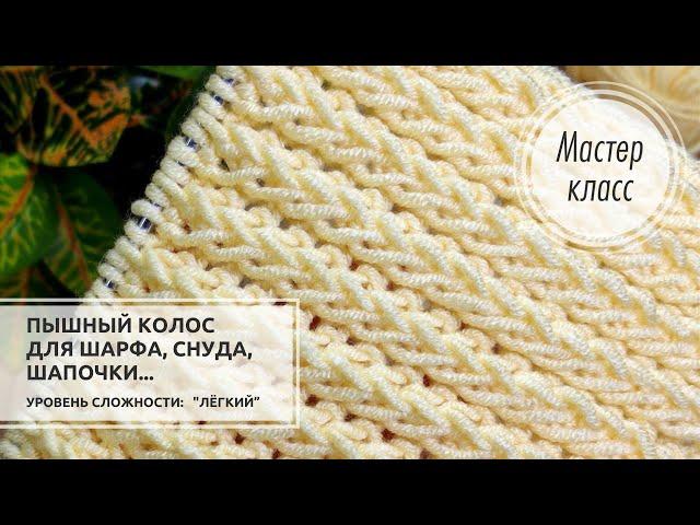 🟡©️Узор для ПЫШНОГО ШАРФА, снуда, шапочки и не только!!! Knitting patterns 