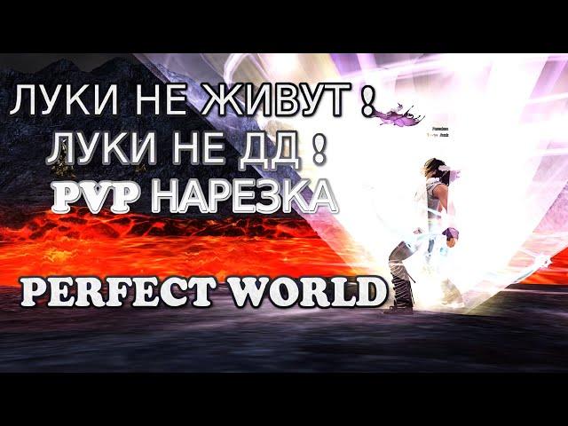 КАК УБИВАЮТ ЛУКОВ! ЛУКИ НЕ ЖИВУТ! ЛУКИ НЕ ДД! | PERFECT WORLD