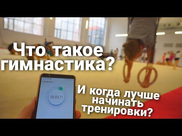 Что такое гимнастика и когда нужно начинать заниматься? #спортивнаягимнастика #гимнастика