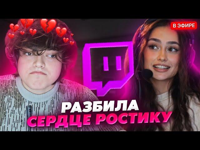 СТРИМЕРША ПОДКАТИЛА К РОСТИКУ, НО У НЕЁ ОКАЗАЛСЯ... «БРАТ»