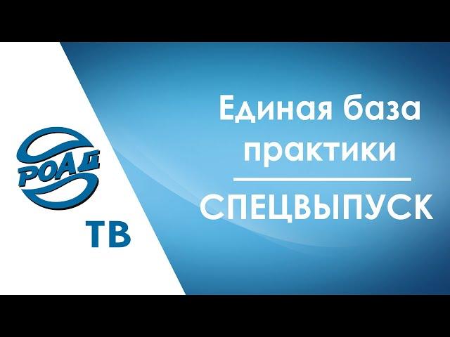 Как в реальности работает "Единая база практики"? Спецвыпуск РОАД-ТВ.