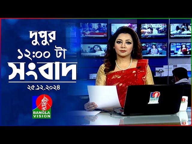 বেলা ১২টার বাংলাভিশন সংবাদ | ২৫ ডিসেম্বর ২০২৪ | BanglaVision 12 PM News Bulletin | 25 Dec 2024