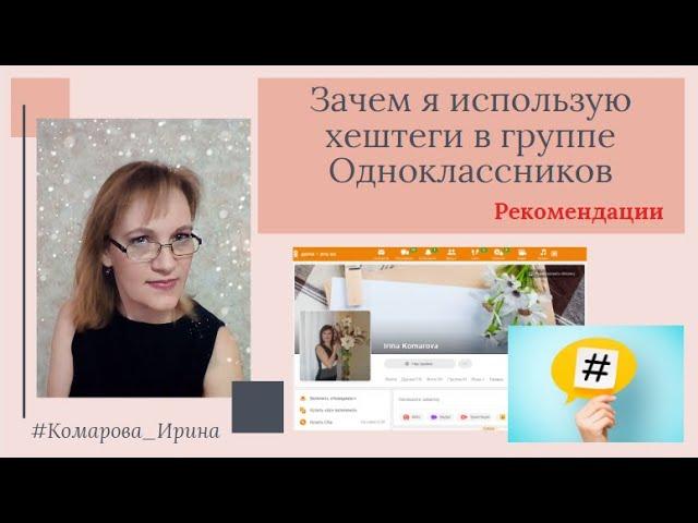 Рекомендации! Зачем я использую хештеги в группе Одноклассники.