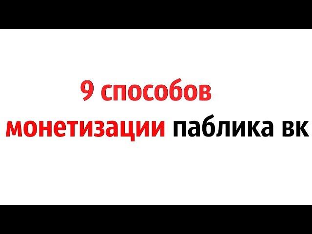 9 способов монетизации паблика вк (заработок на паблике вк)