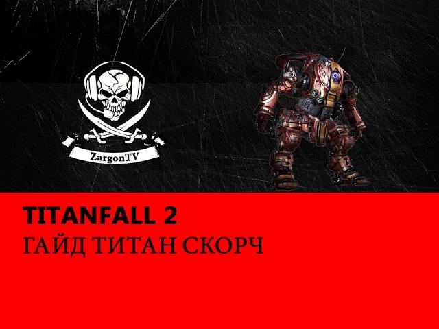 Titanfall 2 - ГАЙД ТИТАН СКОРЧ