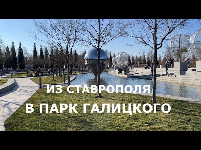 Из Ставрополя в парк Краснодар/Галицкого | 24.02.2024