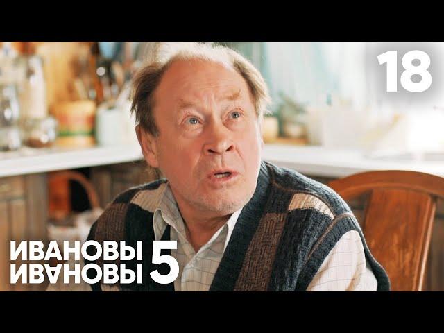 Ивановы - Ивановы | Сезон 5 | Серия 18