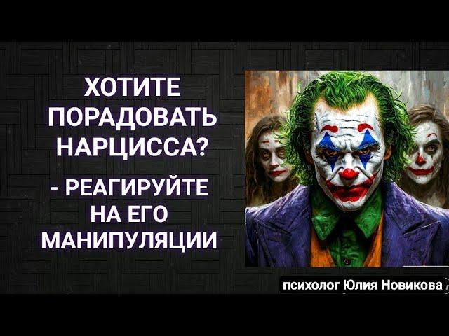 Ваша реакция радует нарцисса #нарцисс