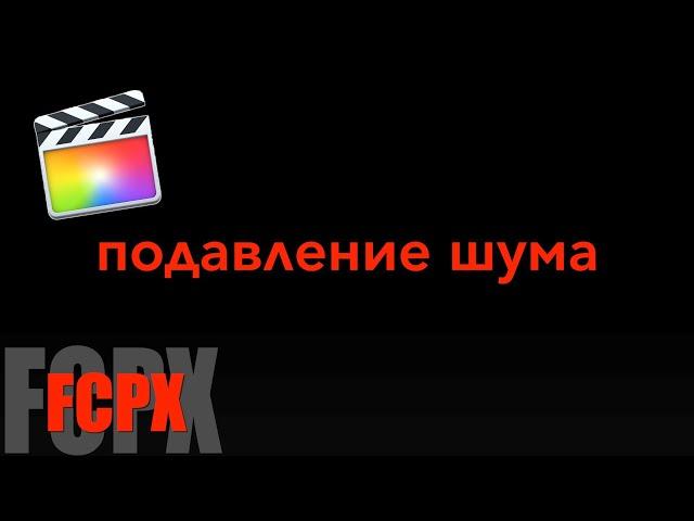 #FCPX Apple Подавление шумов | Noise reduction in Final Cut Pro X | Улучшение видео в FCPX Apple