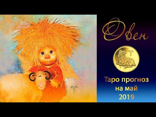 Овен - Таро прогноз на май 2019