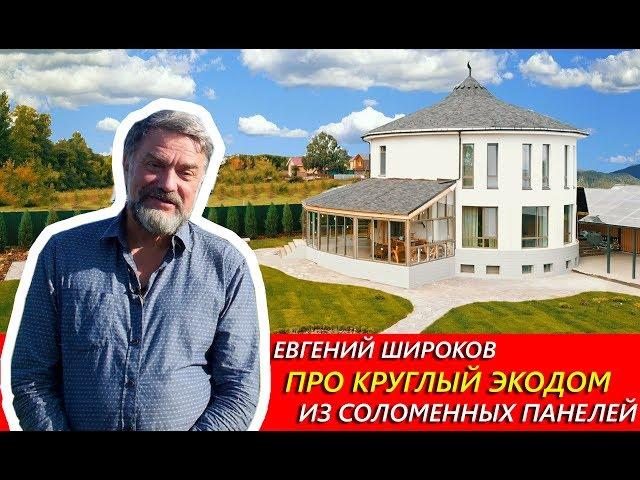 Евгений Широков про Круглый ЭкоДом из соломенных панелей