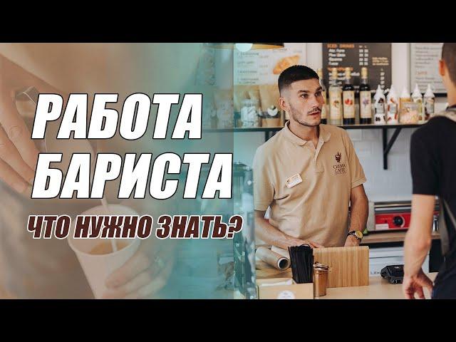 Введение в специальность бариста. С чего начать в работе. Работа бариста правила