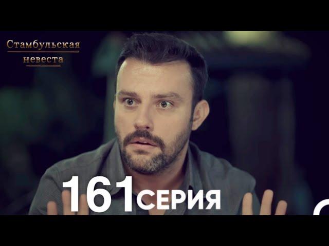 Стамбульская Невеста 161 Серия (Русский Дубляж)