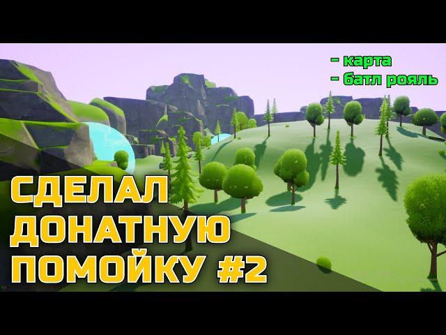 СДЕЛАЛ ДОНАТНУЮ ПОМОЙКУ #2 // Pay to win battle roale