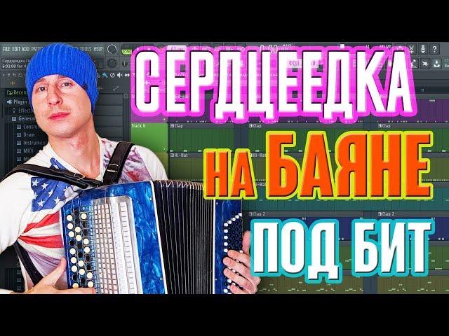  "СЕРДЦЕЕДКА" на баяне! @Егор Крид