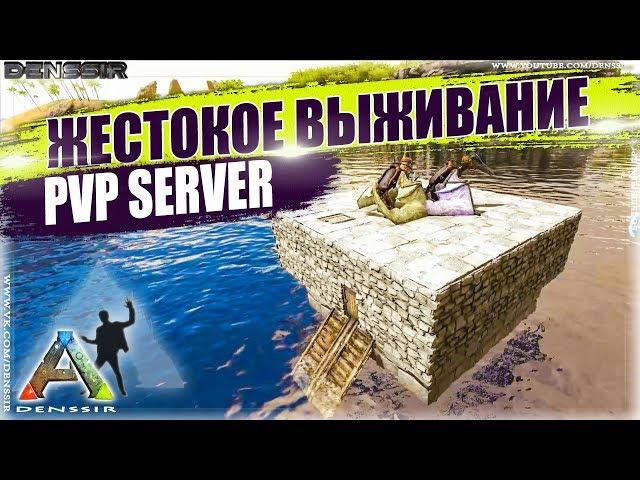 ЖЕСТОКОЕ ВЫЖИВАНИЕ В АРК | Ark Survival Evolved | Интересные и Смешные Моменты